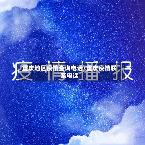 重庆地区疫情查询电话/重庆疫情联系电话-第2张图片