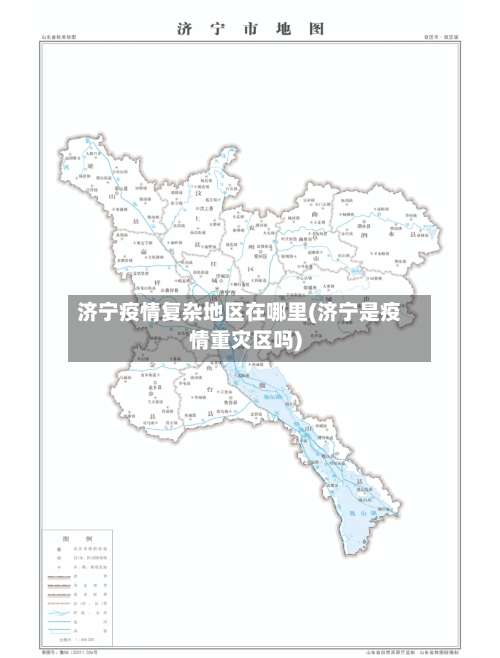 济宁疫情复杂地区在哪里(济宁是疫情重灾区吗)-第2张图片