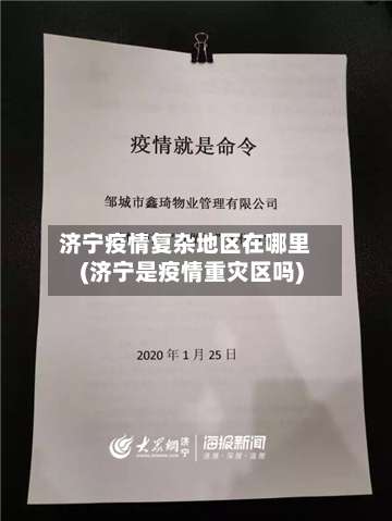 济宁疫情复杂地区在哪里(济宁是疫情重灾区吗)-第3张图片