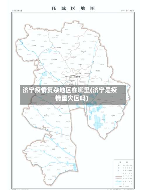 济宁疫情复杂地区在哪里(济宁是疫情重灾区吗)-第1张图片