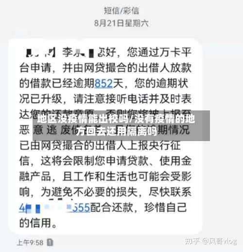 地区没疫情能出校吗/没有疫情的地方回去还用隔离吗-第3张图片
