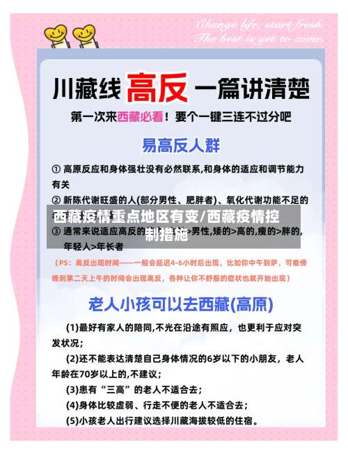 西藏疫情重点地区有变/西藏疫情控制措施-第3张图片