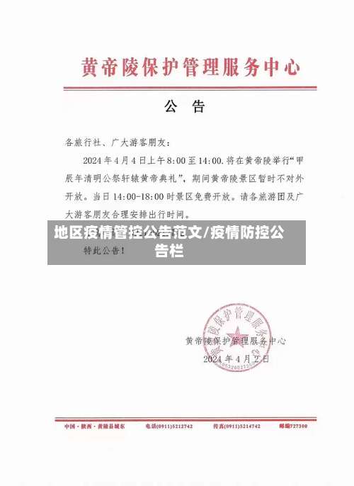 地区疫情管控公告范文/疫情防控公告栏-第2张图片