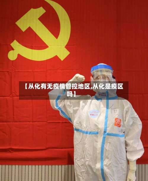 【从化有无疫情管控地区,从化是疫区吗】-第1张图片