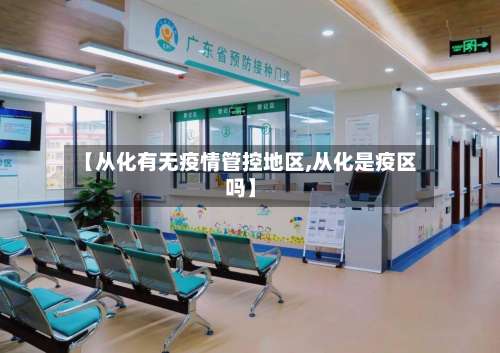 【从化有无疫情管控地区,从化是疫区吗】-第3张图片