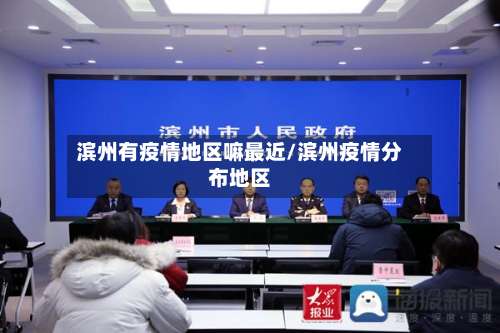 滨州有疫情地区嘛最近/滨州疫情分布地区-第1张图片