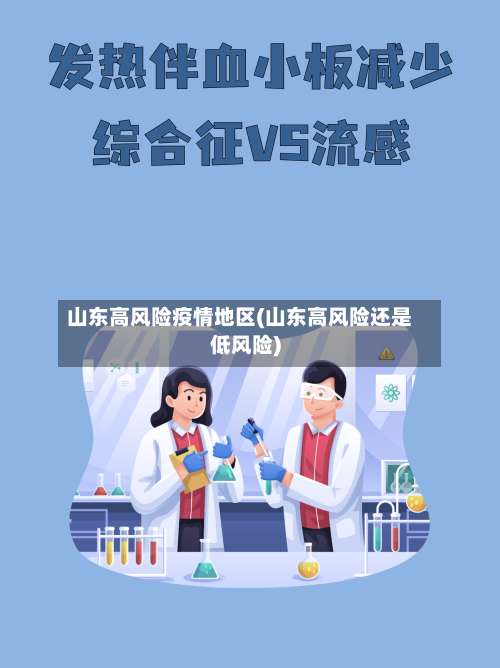 山东高风险疫情地区(山东高风险还是低风险)-第1张图片