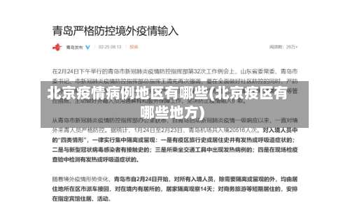 北京疫情病例地区有哪些(北京疫区有哪些地方)-第1张图片