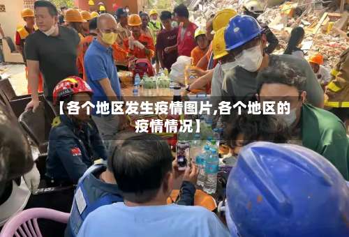 【各个地区发生疫情图片,各个地区的疫情情况】-第1张图片