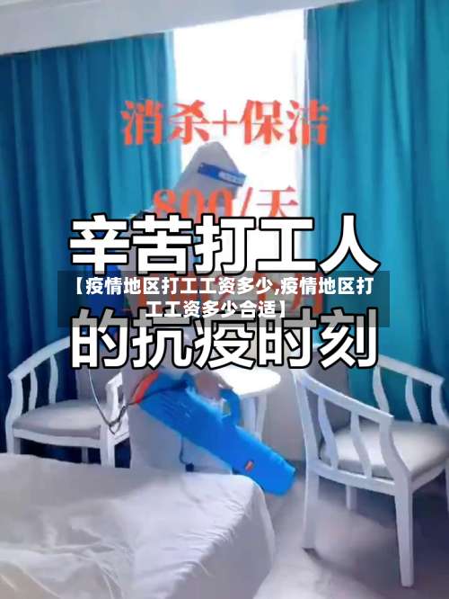 【疫情地区打工工资多少,疫情地区打工工资多少合适】-第3张图片