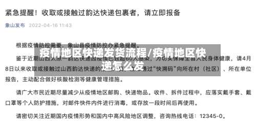 疫情地区快递发货流程/疫情地区快递怎么发-第1张图片
