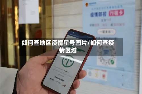 如何查地区疫情星号图片/如何查疫情区域-第3张图片