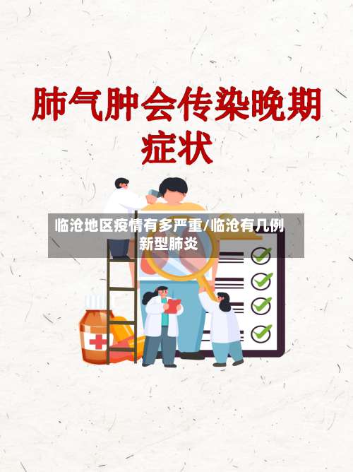 临沧地区疫情有多严重/临沧有几例新型肺炎-第3张图片