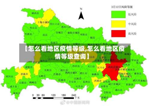 【怎么看地区疫情等级,怎么看地区疫情等级查询】-第3张图片