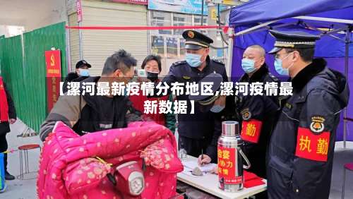 【漯河最新疫情分布地区,漯河疫情最新数据】-第2张图片