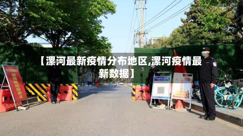 【漯河最新疫情分布地区,漯河疫情最新数据】-第1张图片