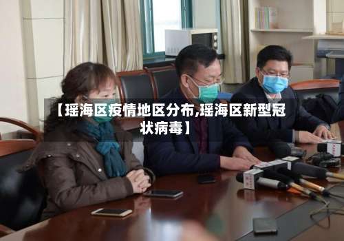 【瑶海区疫情地区分布,瑶海区新型冠状病毒】-第2张图片