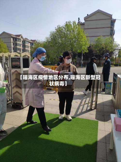 【瑶海区疫情地区分布,瑶海区新型冠状病毒】-第1张图片