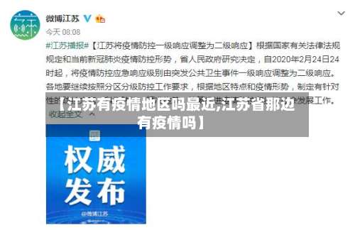 【江苏有疫情地区吗最近,江苏省那边有疫情吗】-第1张图片