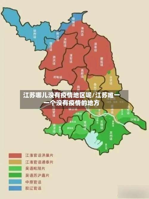 江苏哪儿没有疫情地区呢/江苏唯一一个没有疫情的地方-第1张图片
