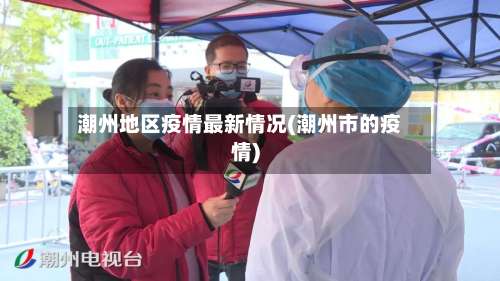 潮州地区疫情最新情况(潮州市的疫情)-第1张图片