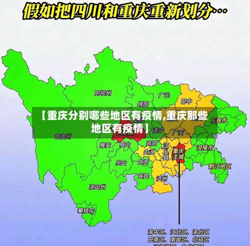 【重庆分别哪些地区有疫情,重庆那些地区有疫情】-第2张图片