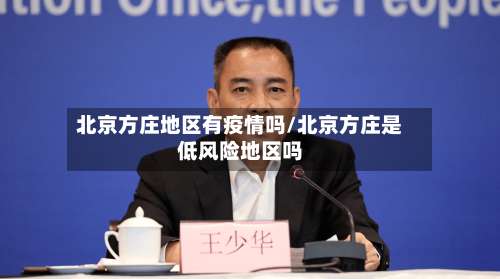 北京方庄地区有疫情吗/北京方庄是低风险地区吗-第1张图片