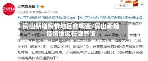 房山新增疫情地区在哪查/房山新增疫情地区在哪查询-第1张图片