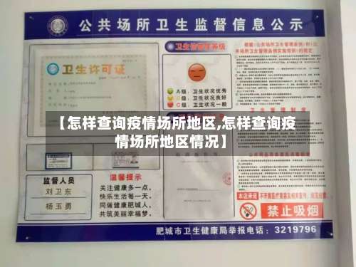 【怎样查询疫情场所地区,怎样查询疫情场所地区情况】-第3张图片