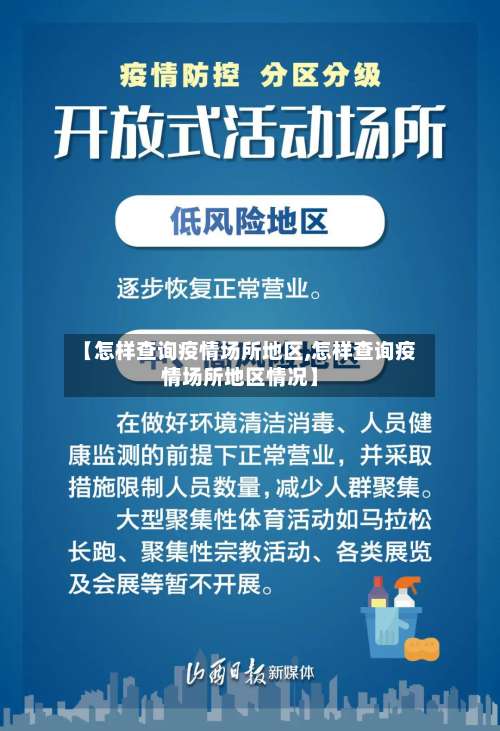 【怎样查询疫情场所地区,怎样查询疫情场所地区情况】-第1张图片