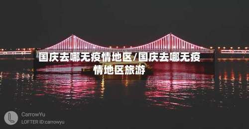 国庆去哪无疫情地区/国庆去哪无疫情地区旅游-第1张图片