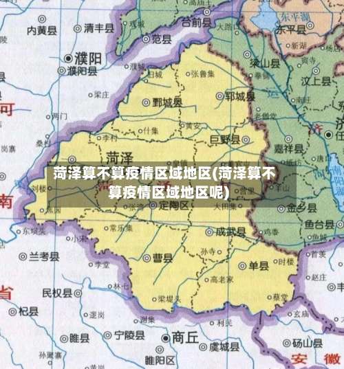 菏泽算不算疫情区域地区(菏泽算不算疫情区域地区呢)-第1张图片