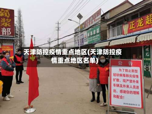 天津防控疫情重点地区(天津防控疫情重点地区名单)-第2张图片
