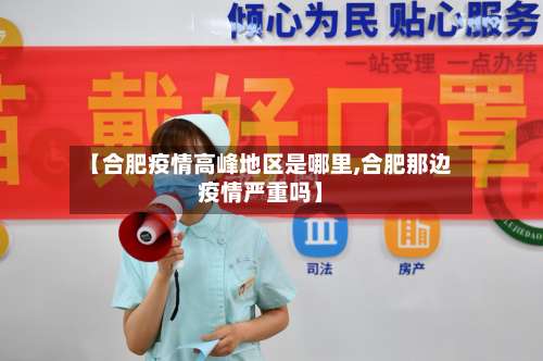 【合肥疫情高峰地区是哪里,合肥那边疫情严重吗】-第1张图片