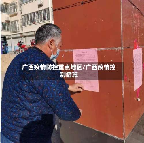 广西疫情防控重点地区/广西疫情控制措施-第2张图片