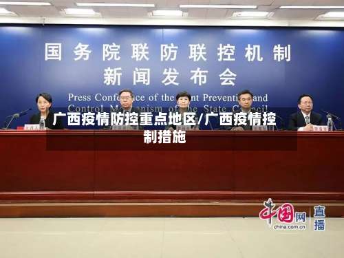 广西疫情防控重点地区/广西疫情控制措施-第1张图片