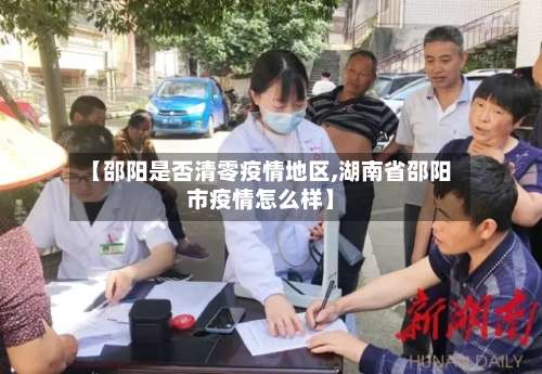 【邵阳是否清零疫情地区,湖南省邵阳市疫情怎么样】-第2张图片