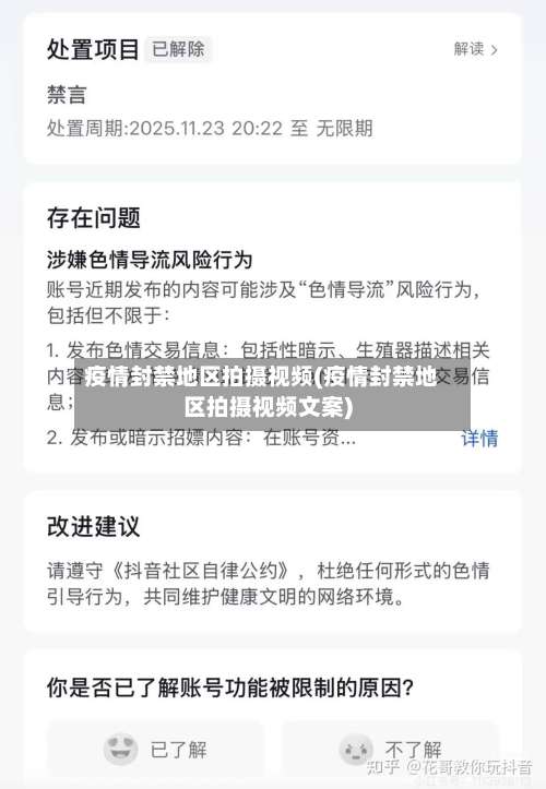 疫情封禁地区拍摄视频(疫情封禁地区拍摄视频文案)-第2张图片