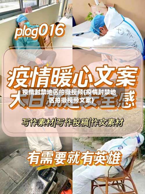 疫情封禁地区拍摄视频(疫情封禁地区拍摄视频文案)-第1张图片