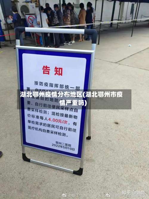 湖北鄂州疫情分布地区(湖北鄂州市疫情严重吗)-第1张图片