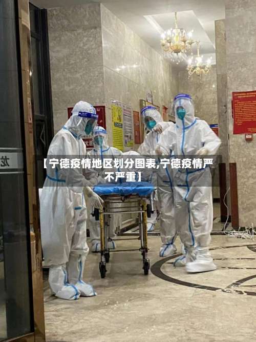 【宁德疫情地区划分图表,宁德疫情严不严重】-第2张图片