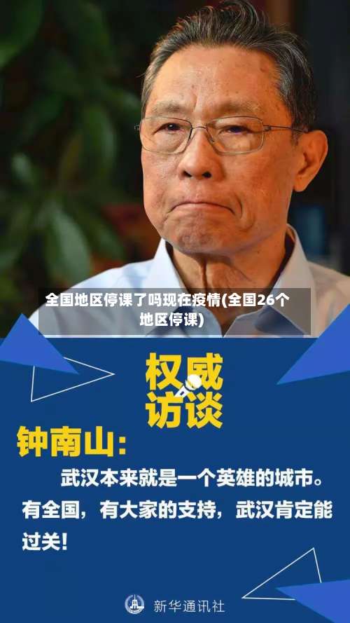 全国地区停课了吗现在疫情(全国26个地区停课)-第1张图片