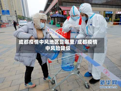 成都疫情中风地区是哪里/成都疫情中风险降级-第1张图片