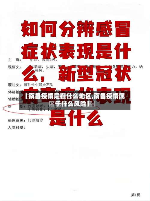 【南昌疫情是在什么地区,南昌疫情属于什么风险】-第1张图片