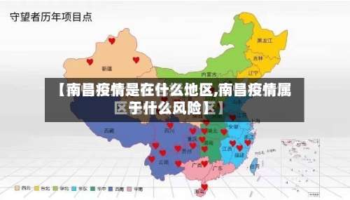 【南昌疫情是在什么地区,南昌疫情属于什么风险】-第3张图片