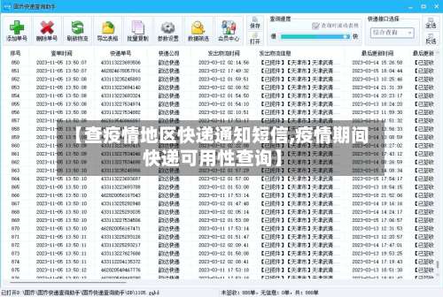 【查疫情地区快递通知短信,疫情期间快递可用性查询】-第2张图片