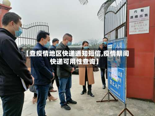 【查疫情地区快递通知短信,疫情期间快递可用性查询】-第1张图片
