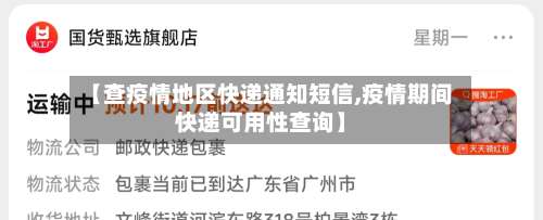 【查疫情地区快递通知短信,疫情期间快递可用性查询】-第3张图片