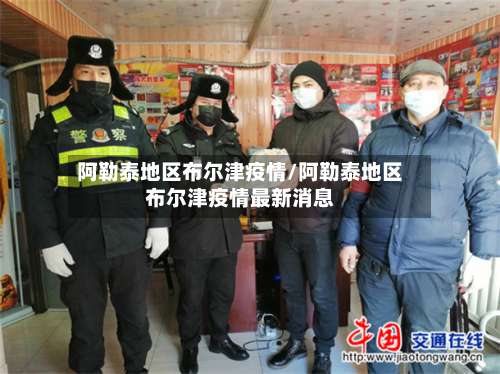 阿勒泰地区布尔津疫情/阿勒泰地区布尔津疫情最新消息-第1张图片