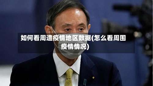 如何看周遭疫情地区数据(怎么看周围疫情情况)-第2张图片